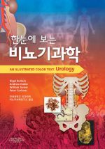 한눈에 보는 비뇨기과학