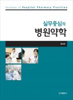 실무중심의 병원약학