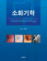 소화기학