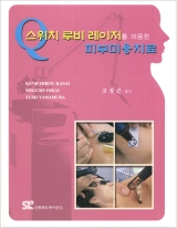 Q스위치 루비 레이저를 이용한 피부미용치료