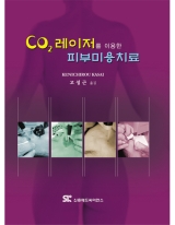 CO2 레이저를 이용한 피부미용치료