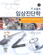 슈왈츠 임상진단학(개정6판) - CD포함