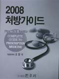 2008 처방가이드