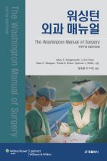 워싱턴외과매뉴얼-5판번역