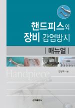 핸드피스와 장비 감염방지(매뉴얼)