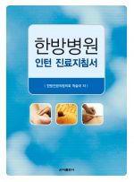 한방병원 인턴 진료지침서