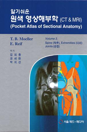 알기쉬운 원색 영상해부학 Vol. 3 : Spine Extremities Joints