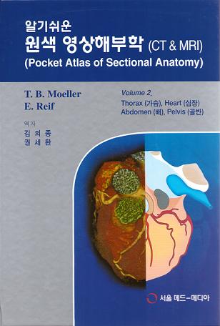 알기쉬운 원색 영상해부학 Vol. 2 : Thorax Heart Abdomen Pelvis