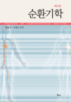 순환기학(개정판)