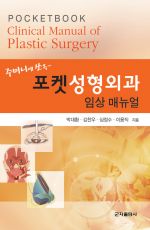 포켓성형외과 임상매뉴얼-1판