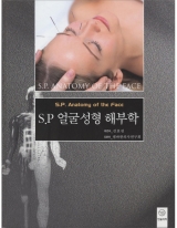SP 얼굴성형해부학