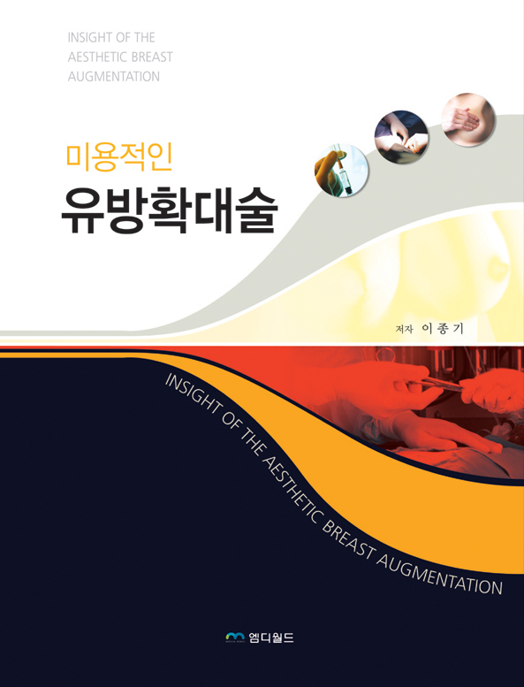 미용적인 유방확대술 (Insight of the Aesthetic Breast Augmentation)