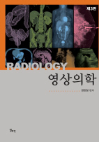 영상의학(진단방사선과학 제3판)
