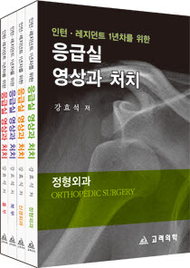인턴 레지던트 1년차를 위한 응급실영상과처치(전4권)
