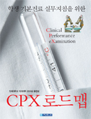 학생기본진료실무지침을 위한 CPX로드맵