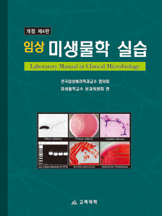 임상미생물학실습(개정4판)