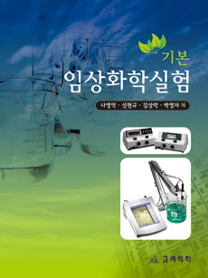 기본임상화학실험