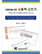 의료인을 위한 실용적 글쓰기: 의학 논문 작성법과 업무용 글쓰기