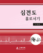 심전도홀로서기 (2판)