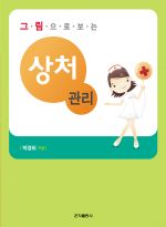 그림으로 보는 상처관리