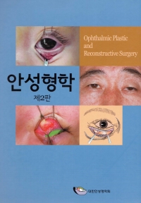 안성형학 2/e