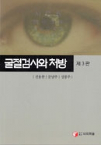 굴절검사와 처방 3/e