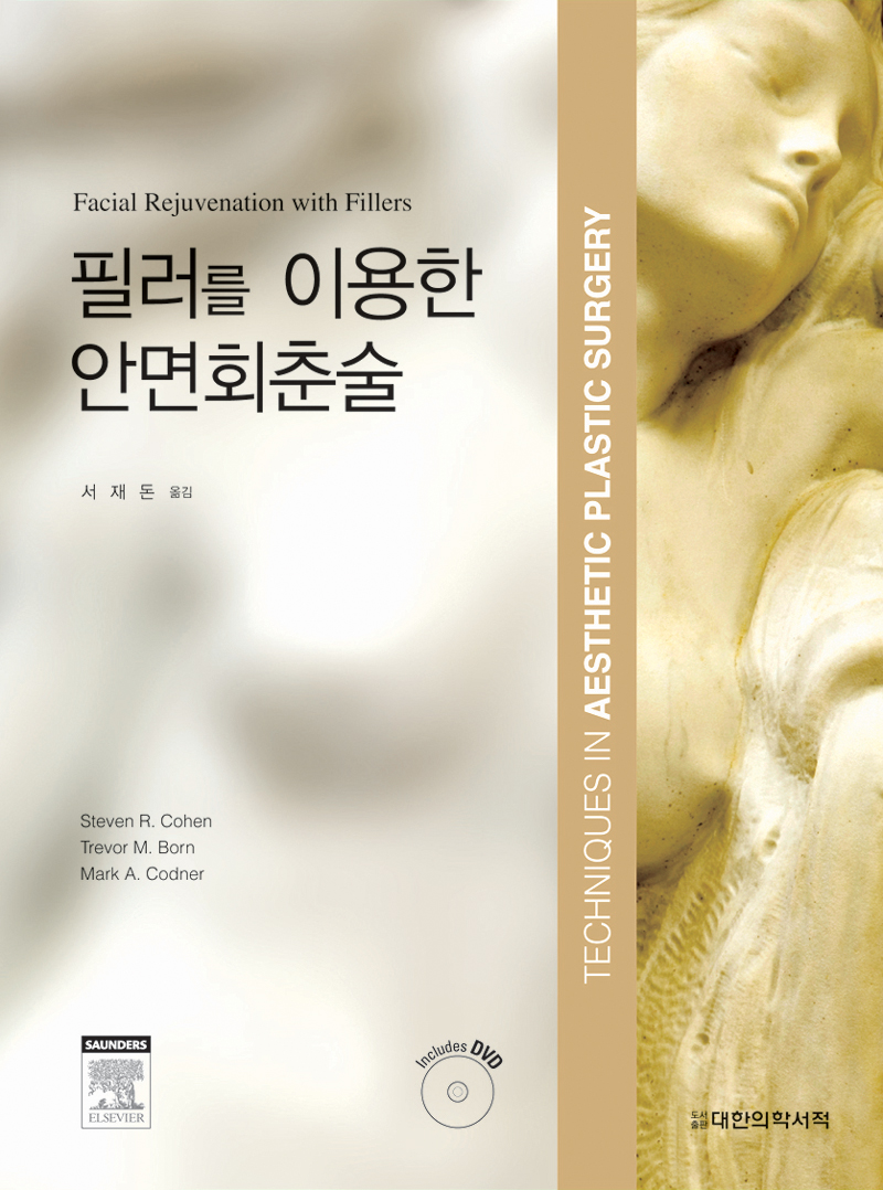 필러를 이용한 안면회춘술 Facial Rejuvenation with Fillers Includes DVD