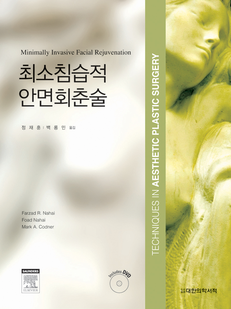 최소침습적 안면회춘술(DVD포함)
