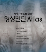 정상사진으로 보는 영상진단 ATLAS