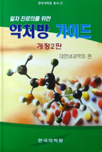 일차진료의를 위한 약처방가이드-2판