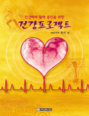 건강백세 활력증진을 위한 건강프로젝트