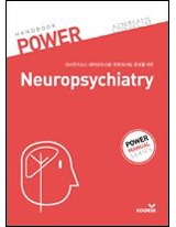파워 신경정신과 핸드북 (Power Handbook)
