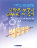 사람은 누구나 잘못할수있다(To Err is human)