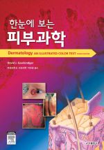 한눈에보는피부과학