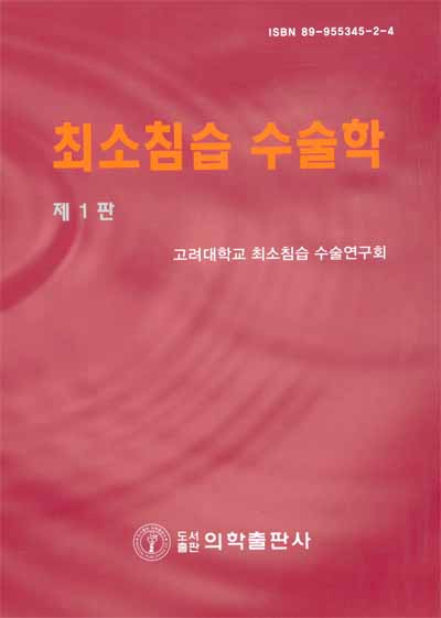 최소침습수술학