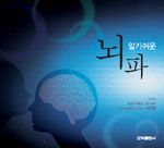 알기쉬운 뇌파