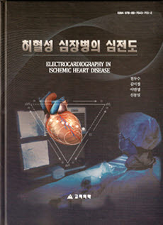 허혈성심장병의심전도