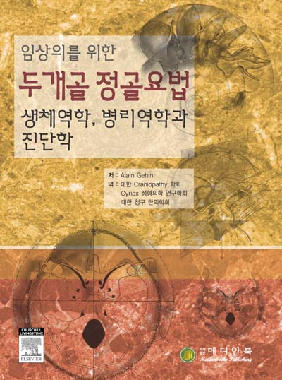 임상의를 위한 두개골 정골요법 생체역학 병리역학과 진단학