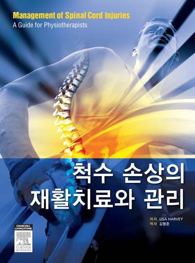척수손상의 재활치료와 관리