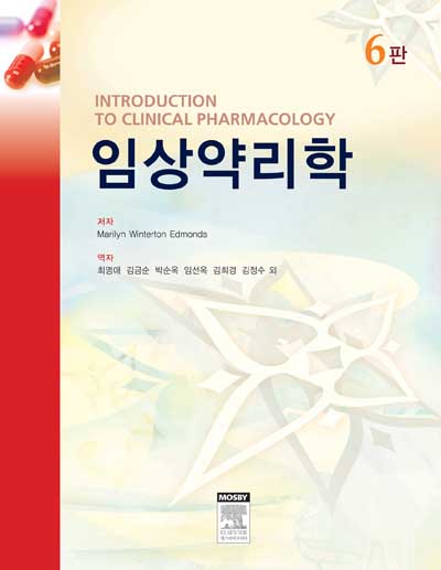 임상약리학-6판