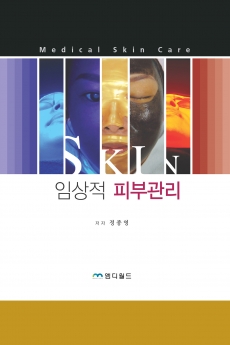 임상적 피부관리