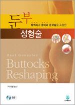 둔부성형술(허벅지와 종아리 윤곽술을 포함한)