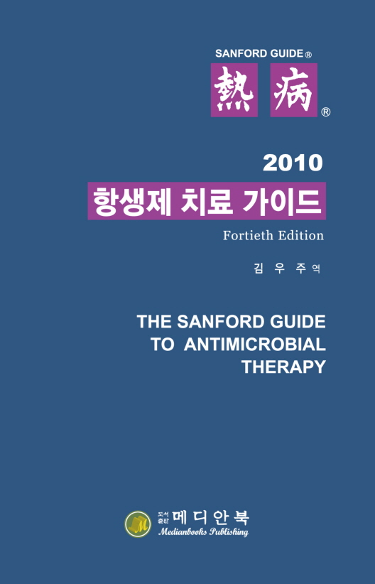항생제 치료가이드 2010 (열병)