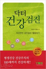 닥터 건강검진자신만만 검진결과 활용하기