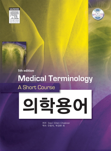 의학용어-5판