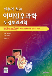 한눈에 보는 이비인후과학·두경부외과학