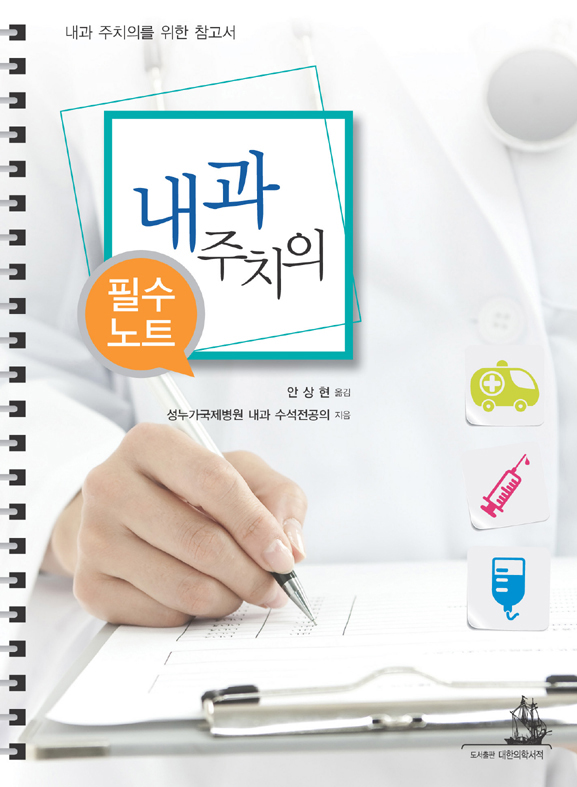 내과 주치의 필수노트