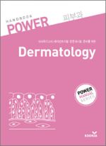 파워 피부과 핸드북(Power Handbook)