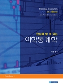 한눈에 알수있는 의학통계학(3판):Medical Statistics at a Glance 3/e