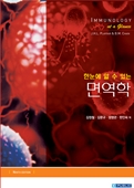 한눈에 알수있는 면역학-9판